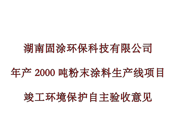 湖南固涂環(huán)?？萍加邢薰灸戤a(chǎn)2000噸粉末涂料生產(chǎn)線項(xiàng)目環(huán)境保護(hù)驗(yàn)收公示